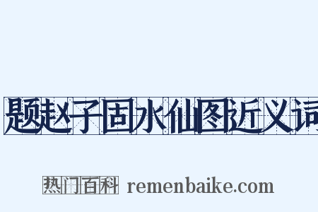 题赵子固水仙图近义词是什么意思的图片